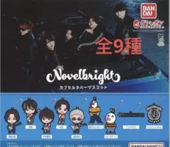 Novelbright カプセルラバーマスコット ガチャ コンプリート⑨ - メルカリ