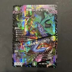 デュエルマスターズ 邪幽 ジャヴェール
