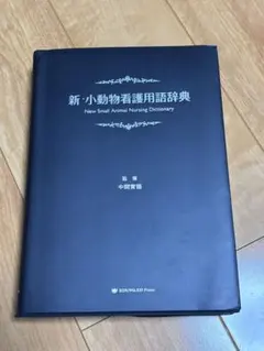 新・小動物看護用語辞典 新・小動物看護用語辞典 - メルカリ