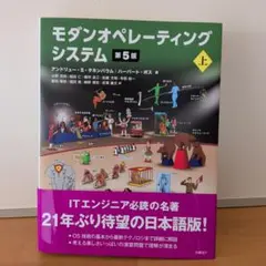 モダンオペレーティングシステム 第5版 上のみ