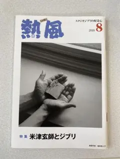 2026年最新】ジブリ 熱風の人気アイテム - メルカリ