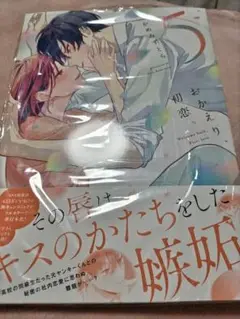 おかえり、初恋 5巻