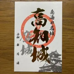 2026年最新】高知城 御城印の人気アイテム - メルカリ