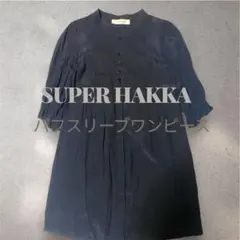 【着回し抜群】スーパーハッカ　ワンピース　シャツワンピース　黒 結婚式　二次会