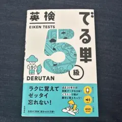英検でる単5級