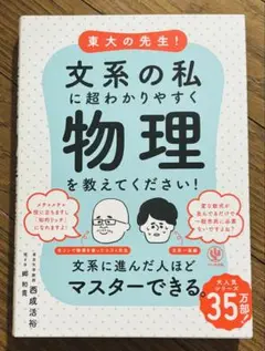 【美品】文系の私に超わかりやすく物理を教えてください！ 西成活裕【匿名配送】