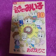 25913❤ こっちむいて!みい子 10