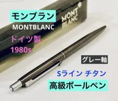 ドイツ製◆モンブラン高級ボールペン Sライン MONTBLANC チタン