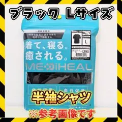 メディヒール リカバリーウェア ブラック Lサイズ 半袖シャツ 新品 ワークマン