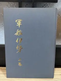 非売品　軍艦　伊勢　上巻　古本　一点限り