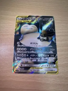 イーブイ＆カビゴンGX SR SM9 タッグボルト 106/095