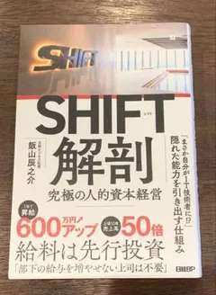 SHIFT 解剖 :究極の人的資本経営