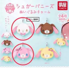 シュガーバニーズ ぬいぐるみチャーム 2種セット