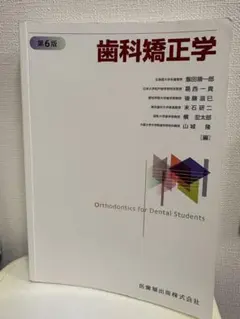 2026年最新】歯科矯正 第7版の人気アイテム - メルカリ