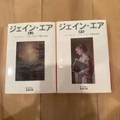 ジェイン・エア 上下巻セット