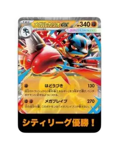 【お買い得❗️】メガルカリオex 構築済みデッキ シティリーグ 優勝構築‼️