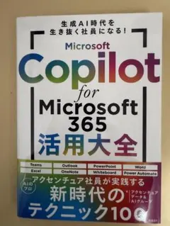 【裁断済】Microsoft Copilot for Microsoft365…