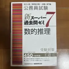 公務員試験新スーパー過去問ゼミ7数的推理地方上級/国家総合職・一般職・専門職
