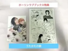 うたかたの庭　ホーリンラブ　ホーリンラブブックス　ホーリンラブブックス特典　特典