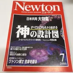 Newton 7月号 2000年　全てはDNAから始まる