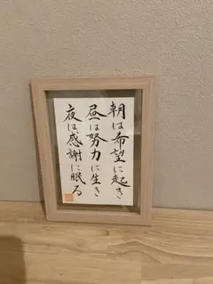 片岡鶴太郎の和風書道作品 木製フレーム付き - メルカリ