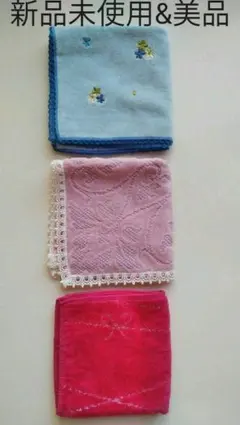 新品未使用&美品　ハンカチタオル　3枚セット