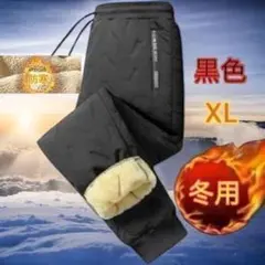 裏起毛パンツ ボア 冬用 厚手パンツ あったかズボン ダウン風パンツ 黒 XL