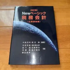 改訂版 Newベーシック税務会計 企業課税編