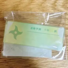忍たま乱太郎 六年生 aqua label アクリルネームプレート