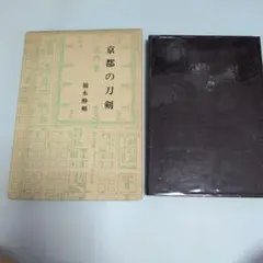 希少】伯州廣賀刀押形聚 倉吉誕生と共に 218 - メルカリ