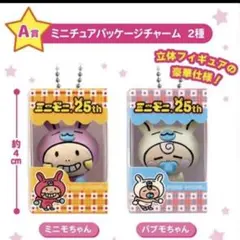 ミニモニ。25th バブモちゃん A賞 2種ミニチュアパッケージチャーム ガチャ