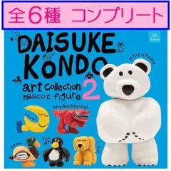 DAISUKE KONDO　アートコレクション　マスコット2　全6種★ガチャ