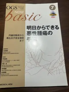 【裁断済み】OGS NOW basic 8 悪性腫瘍の手術 OGS NOW basic 8 明日からできる悪性腫瘍の手術 - メルカリ