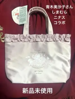 ミニトートバッグ　しまむら×NINA'S×青木美沙子さんコラボ