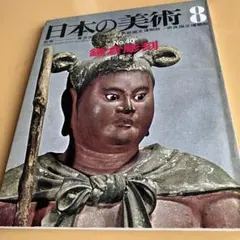 2026年最新】日本の美術 至文堂の人気アイテム - メルカリ