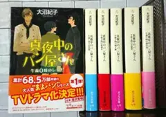 【全巻帯つき☆】大沼 紀子「真夜中のパン屋さん」シリーズ 1~6巻 全巻セット