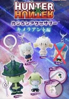 【新品未開封】ハンター×ハンター めじるしアクセサリー キメラアント編 4点