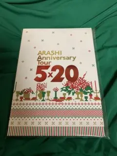 嵐 5×20 LIVEパンフレット 【劇場限定版】