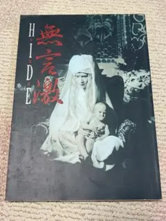 hide 無言激 写真集