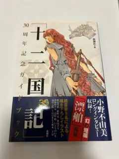 十二国記 30周年記念ガイドブック　帯付き