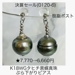 ☆M0120-6)K18WGタヒチ黒蝶真珠ピアス - メルカリ