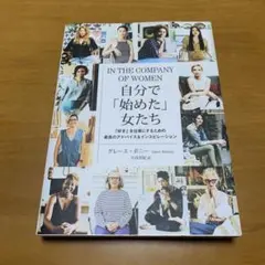 自分で「始めた」女たち