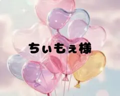 ちぃもぇ様