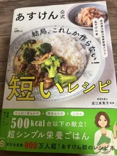 国内最大級の食事管理アプリ あすけん公式 結局、これしか作らない! 短いレシピ