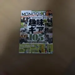 MONOQLO 2026年7月号 趣味ギア105
