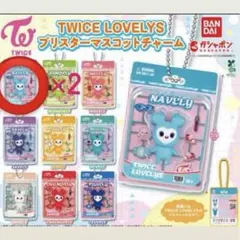 TWICE LOVELYS ナブリーガチャガチャ 2個セット