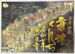 2025年最新】唐津くんち 御朱印の人気アイテム - メルカリ
