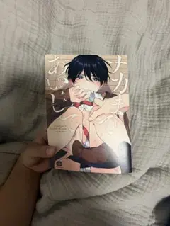 ナカまであいして（1巻）