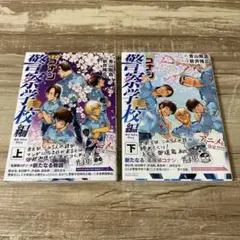 名探偵コナン 警察学校編 上、下 セット
