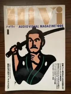 HiVi 1995年 1月号 AUDIO VISUAL MAGAZINE